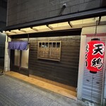 天鶏 中山下店 - 