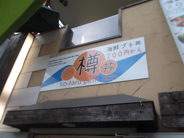 小樽プチ丼 - 南小樽（海鮮）の写真