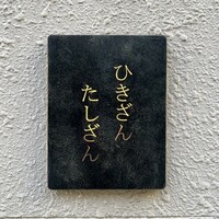 ひきざんたしざん - 