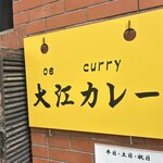大江カレー - 