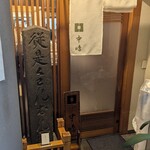 新宿割烹 中嶋 - 