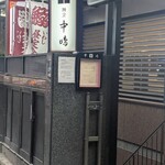 新宿割烹 中嶋 - 