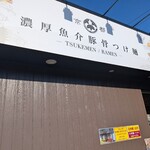 麺屋たけ井 - 