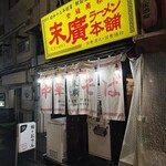 末廣ラーメン本舗 - 