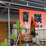 博多とんこつ 真咲雄 - 