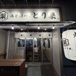 鶏と酎ハイ とり巣 - 