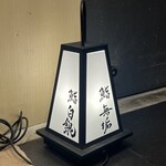 鮨 無垢/鮨 白銀 - 