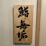 鮨 無垢/鮨 白銀 - 