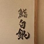 鮨 無垢/鮨 白銀 - 