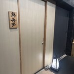 鮨 無垢/鮨 白銀 - 