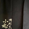 鮨割烹 小松﨑