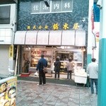 栃木屋惣菜店 - 