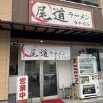 尾道ラーメン なかむら - 