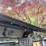 楽天 - 温泉外観