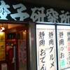 餃子研究所 アスティ店