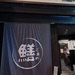 炭火やきとり ゴマメ - 