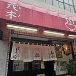 ラーメン茂木 - 