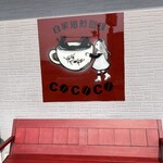 自家焙煎珈琲 COCOCO - 