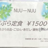 天ぷらnuu nuu - 