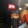 香港麺 新記 三宿本店