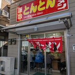 屋台とんとんラーメン - 