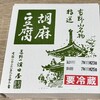 胡麻豆腐 濱田屋