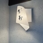 東山 吉寿 - ここやよ〜