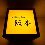 Sakamoto - healing bar 阪本