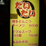 博多とんこつラーメン だいだい - 