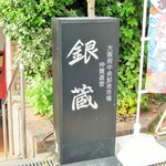 銀蔵 - 我が命の看板！