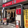 香蘭 宇都宮駅西口店