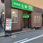 居酒屋 七福 - 