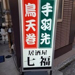 居酒屋 七福 - 