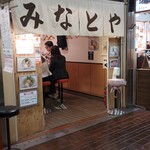 みなとや - 外観