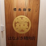 はなぶさ精肉店 - 