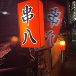 串八 - 