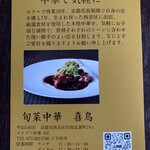 旬菜中華 喜鳥 - 