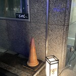 煮込みや しるし - 