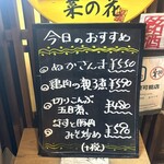 おばんざい菜の花 - 今日のおすすめ