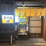 おばんざい菜の花 - 店構え