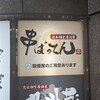 完全個室居酒屋 串ばってん 立川店