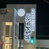 下村牧場直営焼肉店三代目下村牛