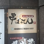 完全個室居酒屋 串ばってん - 