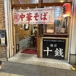 麺屋 十銭 - 