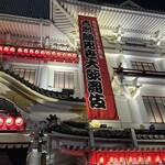 神田明神下 みやび 銀座三越店 - 