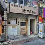 大衆居酒屋 わがまま - 