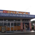 こがね製麺所 - 