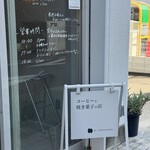エヌ コーヒーアンドベイク - お店の看板