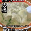 一九ラーメン  大橋店