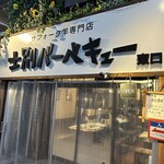 士別バーベキュー - 